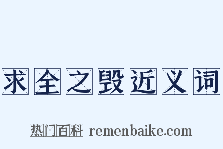 求全之毁近义词是什么意思的图片